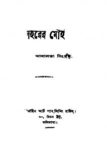 Saharer Moha [Ed. 1] by Ashalata Singha - আশালতা সিংহ