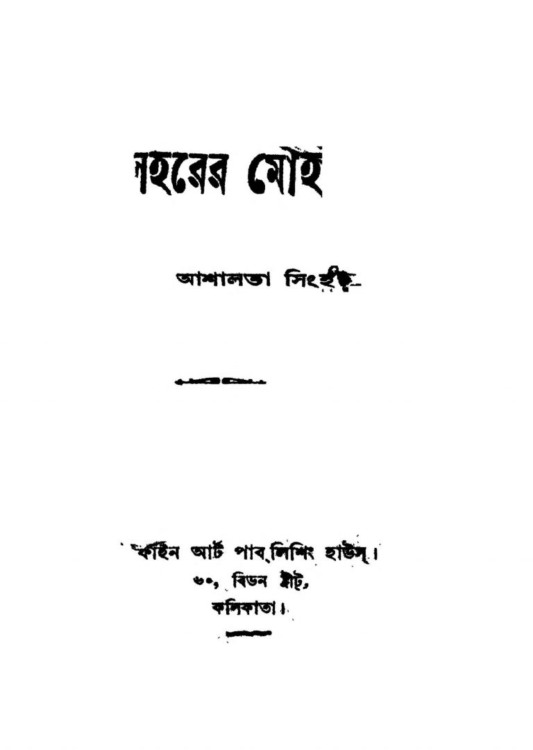 Saharer Moha [Ed. 1] by Ashalata Singha - আশালতা সিংহ