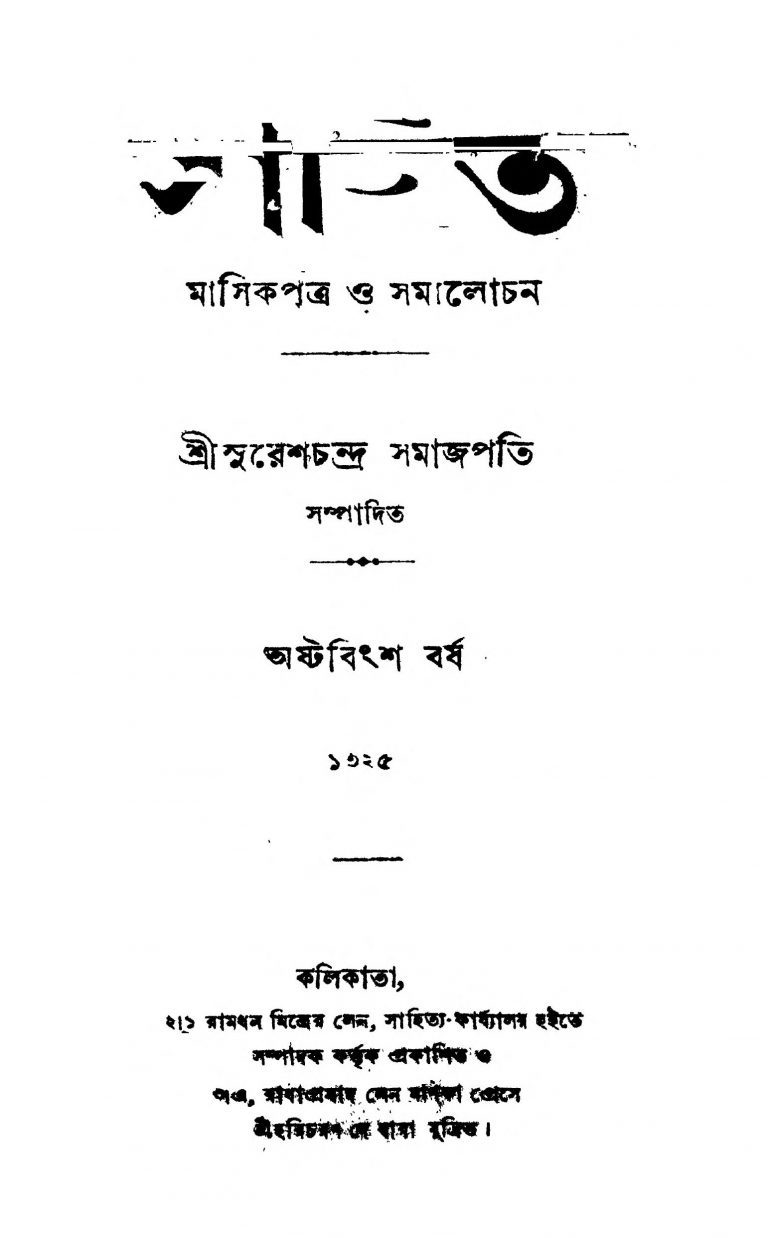 Sahitya [Yr. 28] [No.1-12]  by Sureshchandra Samajpati - সুরেশচন্দ্র সমাজপতি
