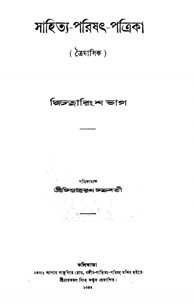 Sahitya-Parishat-Patrika [Pt. 42] by Chintaharan Chakraborty - চিন্তাহরণ চক্রবর্তী