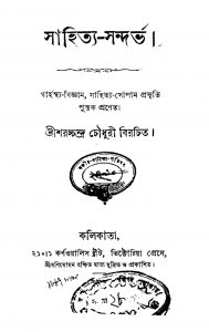 Sahitya-Sandarbha by Saracchandra Chowdhury - শরচ্চন্দ্র চৌধুরী