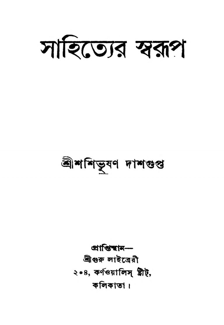 Sahityer Swarupa [Ed. 1] by Shashibhushan Chattopadhyay - শশিভূষণ চট্টোপাধ্যায়
