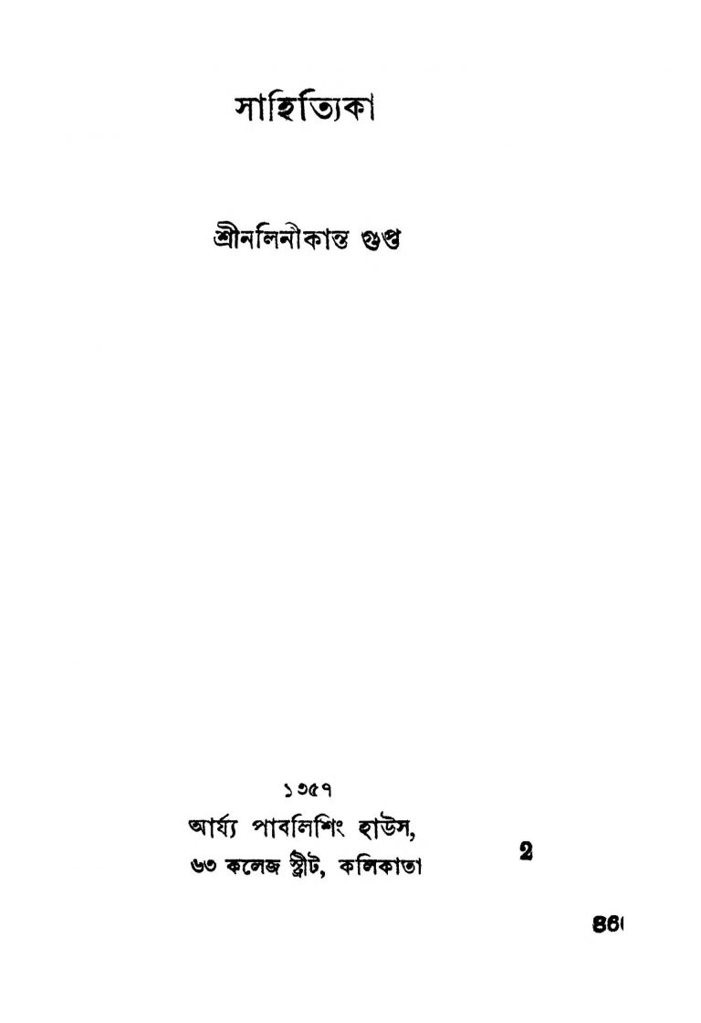 Sahityika [Ed. 2] by Nalinikanta Gupta - নলিনীকান্ত গুপ্ত