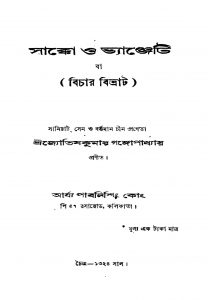 Sakko O Bhyanjeti by Jyotish Kumar Gangopadhyay - জ্যোতিষকুমার গঙ্গোপাধ্যায়