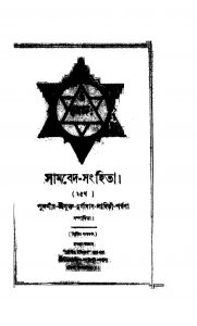 Sama Veda Samhita [Ed. 2] by Durgadas Lahiri - দুর্গাদাস লাহিড়ী