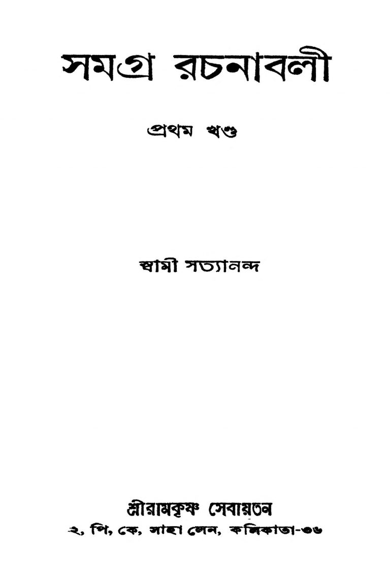 Samagra Rachanabali [Vol. 1] by Swami Satyananda - স্বামী সত্যানন্দ
