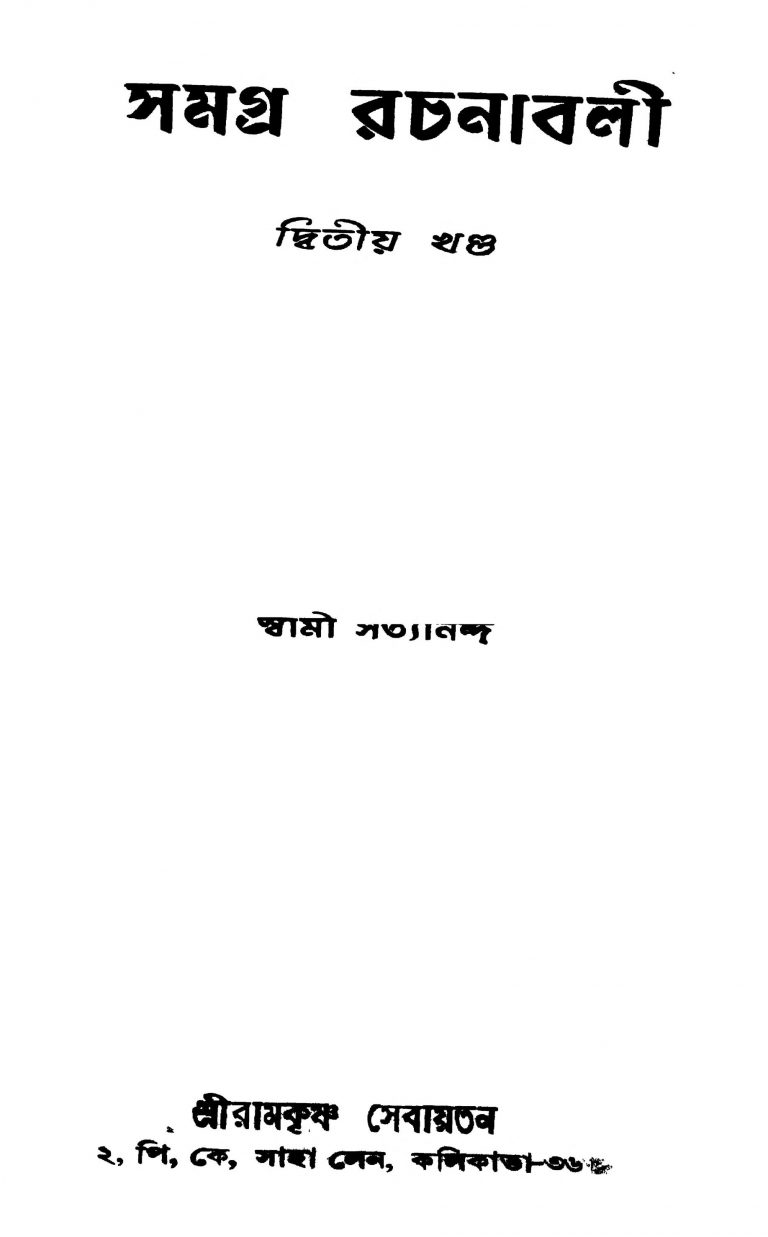 Samagra Rachanabali [Vol. 2] by Swami Satyananda - স্বামী সত্যানন্দ