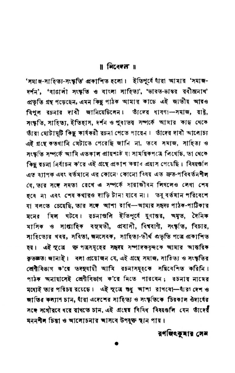 Samaj Sahitya Sanskriti by Ranjit Kumar Sen - রণজিৎকুমার সেন
