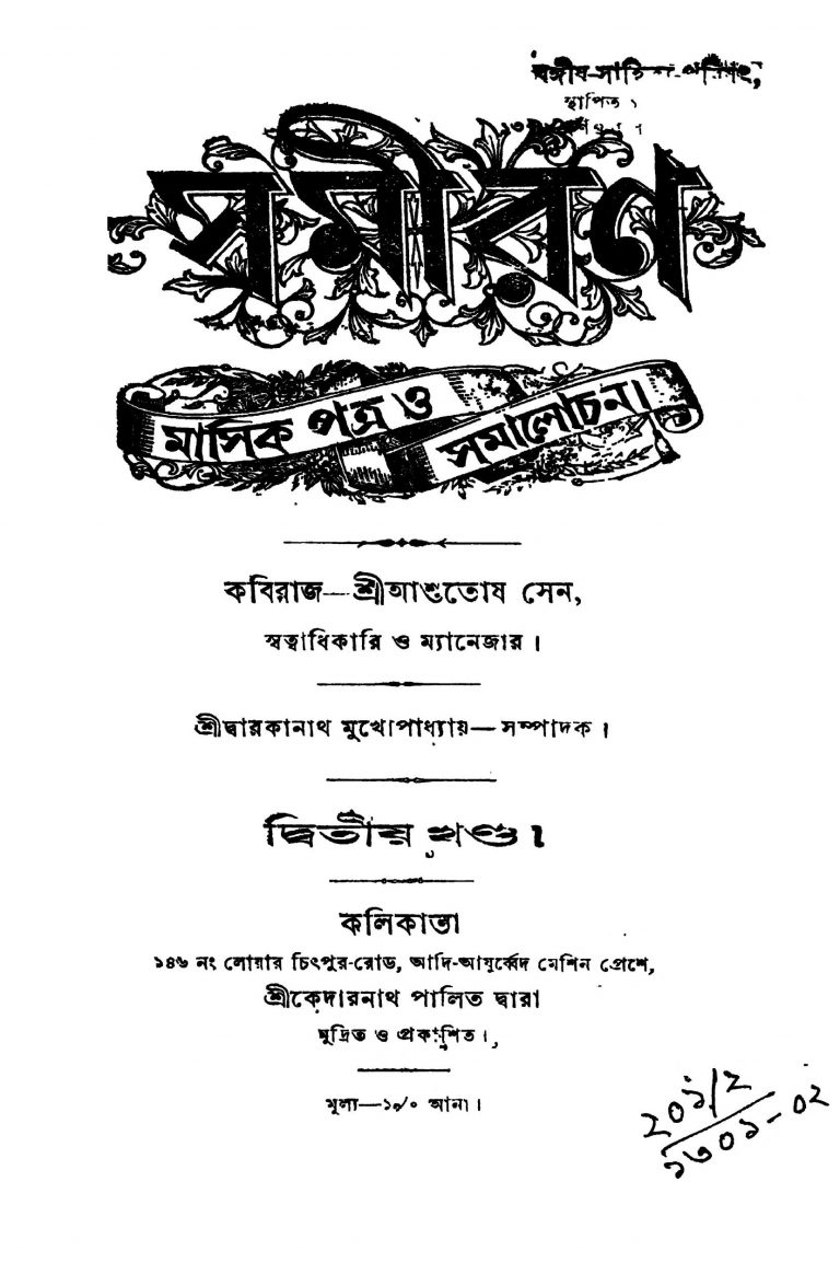 Samiran : Masik Patra O Samalochana [Vol. 2] by Dwarkanath Mukhopadhyay - দ্বারকানাথ মুখোপাধ্যায়