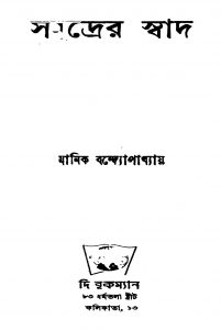 Samudrer Swad [Ed. 1] by Manik Bandyopadhyay - মানিক বন্দ্যোপাধ্যায়