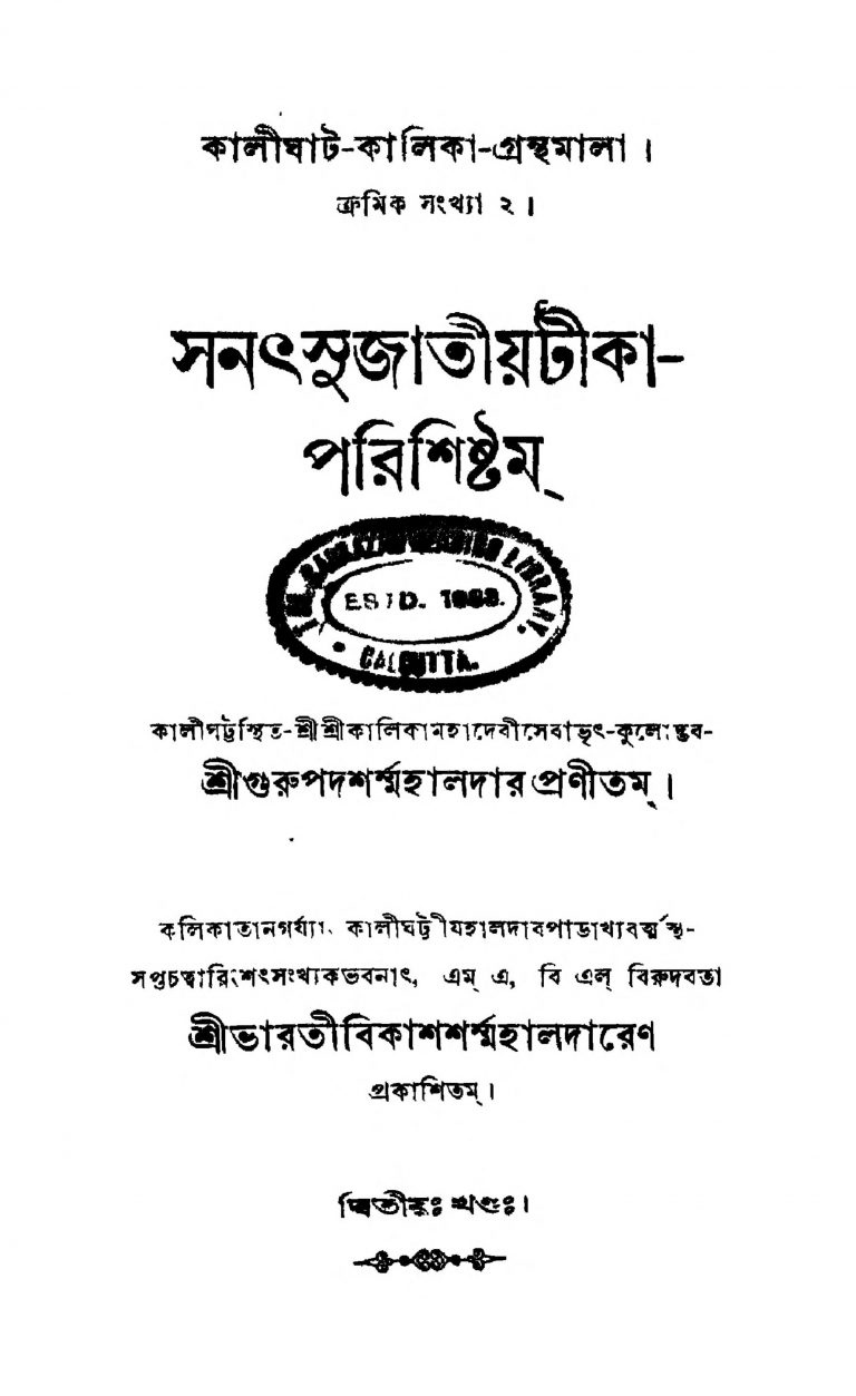 Sanathsujatiyatikaparisishtam [Vol. 2] by Gurupada Sarma Halder - গুরুপদ শর্ম্ম হালদার
