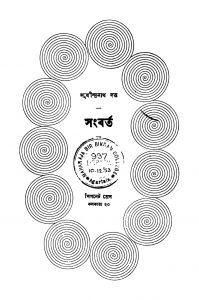 Sangbarta [Ed. 1] by Sudhindranath Dutta - সুধীন্দ্রনাথ দত্ত