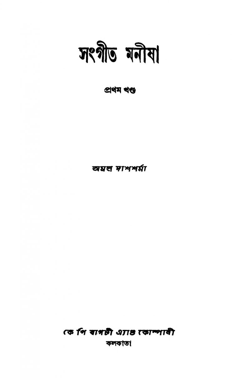 Sangeet Manisha [Vol. 1] by Amal Das Sharma - অমল দাশশর্মা