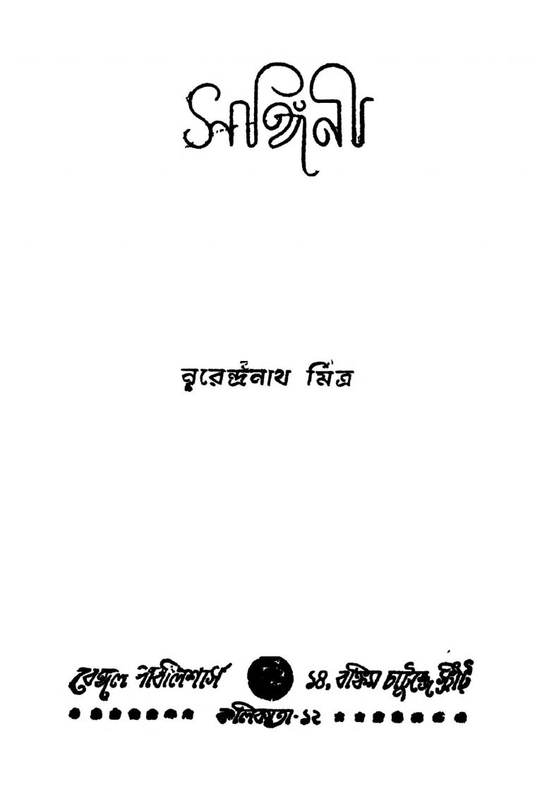 Sangini [Ed. 1] by Narendranath Mitra - নরেন্দ্রনাথ মিত্র