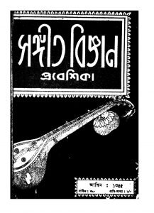 Sangit Bigyan Prabeshika by Birendra Kishore Roy Chowdhury - বীরেন্দ্রকিশোর রায়চৌধুরীGopeshwar Bandyopadhyay - গোপেশ্বর বন্দ্যোপাধ্যায়Prajnanananda Maharaj - প্রজ্ঞানানন্দ মহারাজ