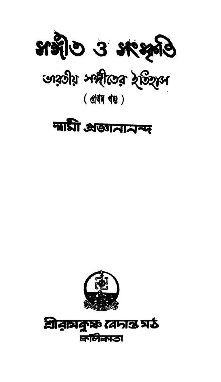 Sangit O Sanskriti  by Swami Proganananda - স্বামী প্রজ্ঞানানন্দ