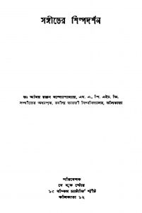 Sangiter Shilpadarshan by Amiya Ranjan Bandyopadhyay - অমিয় রঞ্জন বন্দ্যোপাধ্যায়