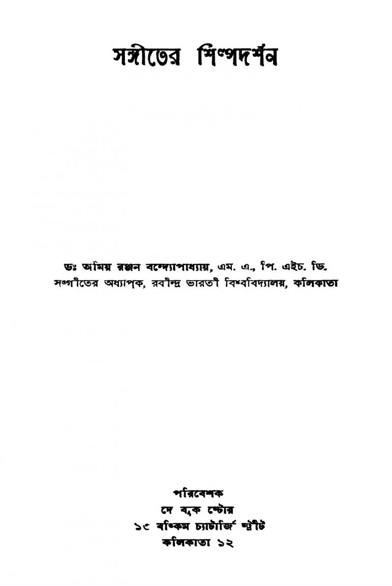 Sangiter Shilpadarshan by Amiya Ranjan Bandyopadhyay - অমিয় রঞ্জন বন্দ্যোপাধ্যায়