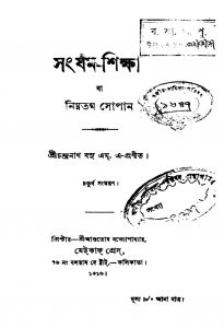 Sangjam-shikkha [Ed. 4] by Chandranath Basu - চন্দ্রনাথ বসু