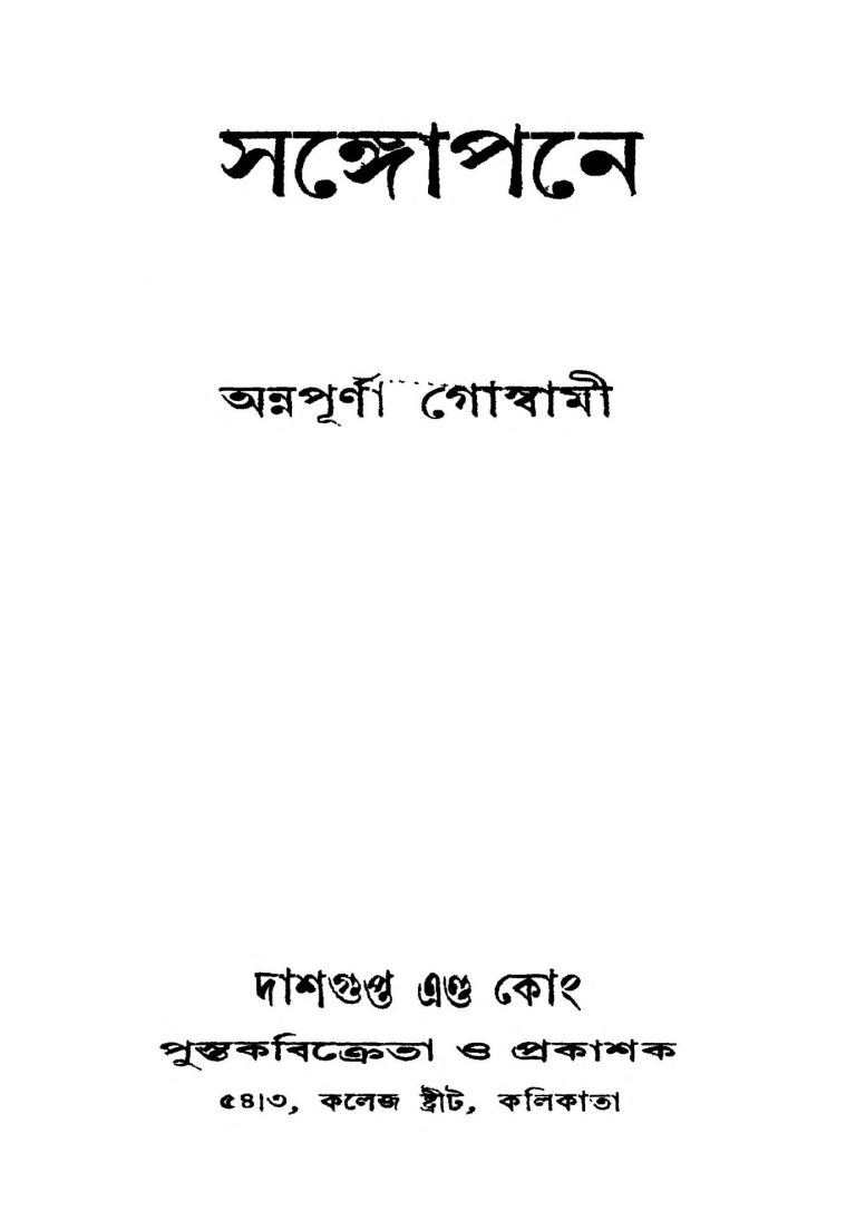 Sangopane [Ed. 1] by Annapurna Goswami - অন্নপূর্ণা গোস্বামী