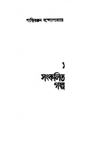 Sankalita Galpo 1 by Shantiranjan Bandyopadhyay - শান্তিরঞ্জন বন্দ্যোপাধ্যায়