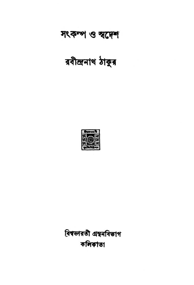 Sankalpo O Swadesh [Ed. 4] by Rabindranath Tagore - রবীন্দ্রনাথ ঠাকুর