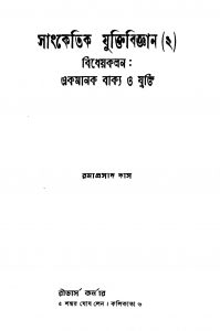 Sanketik Juktibigyan by Ramaprasad Das - রমাপ্রসাদ দাস