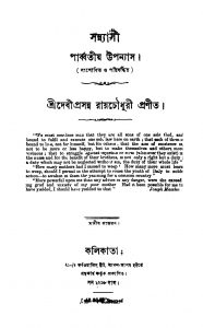 Sannyasi [Ed. 3] by Debiprasanna Roy Chowdhury - দেবীপ্রসন্ন রায়চৌধুরী