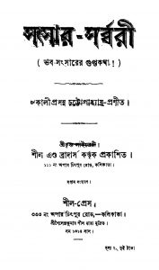 Sansar-sarbbari [Ed. 7] by Kaliprasanna Chattopadhyay - কালীপ্রসন্ন চট্টোপাধ্যায়