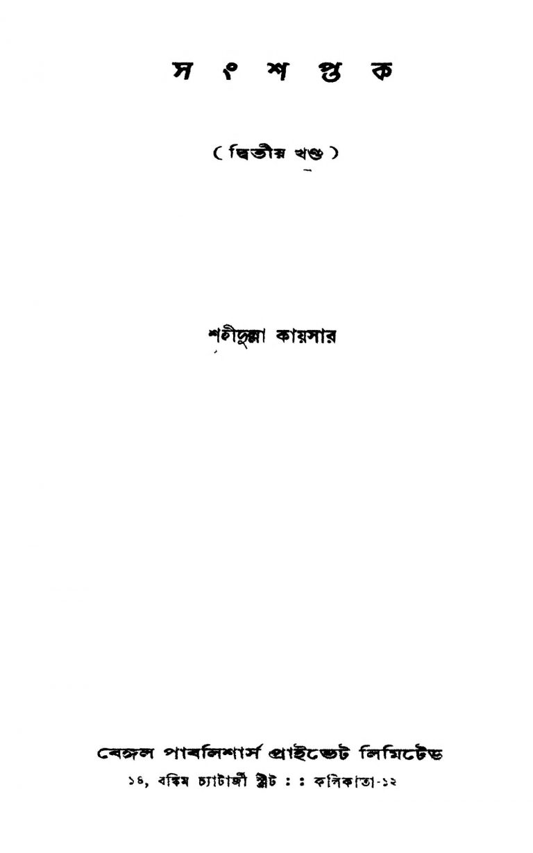 Sanshaptak [Vol. 2] [Ed. 1] by Shahidullah Kaiser - শহীদুল্লা কায়সার