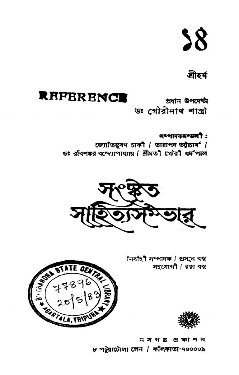 Sanskrita Sahitya Sambhar 18 by Prasun Basu - প্রসূন বসু