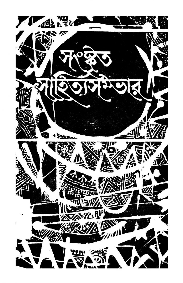 Sanskrita Sahityasambhar [Vol. 1] by Prasun Basu - প্রসূন বসু