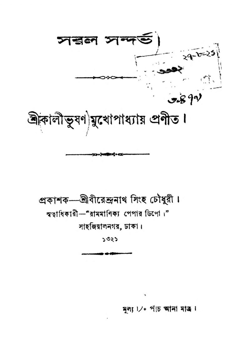 Saral Sandarbha by Kalibhushan Mukhopadhyay - কালীভূষণ মুখোপাধ্যায়