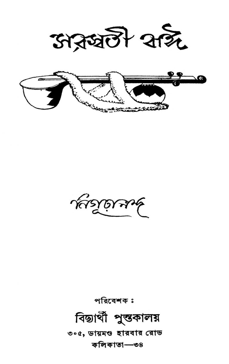 Saraswati Bai by Nigurananda - নিগূঢ়ানন্দ