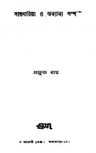 Satgharia O Anyanya Galpa by Prafulla Roy - প্রফুল্ল রায়