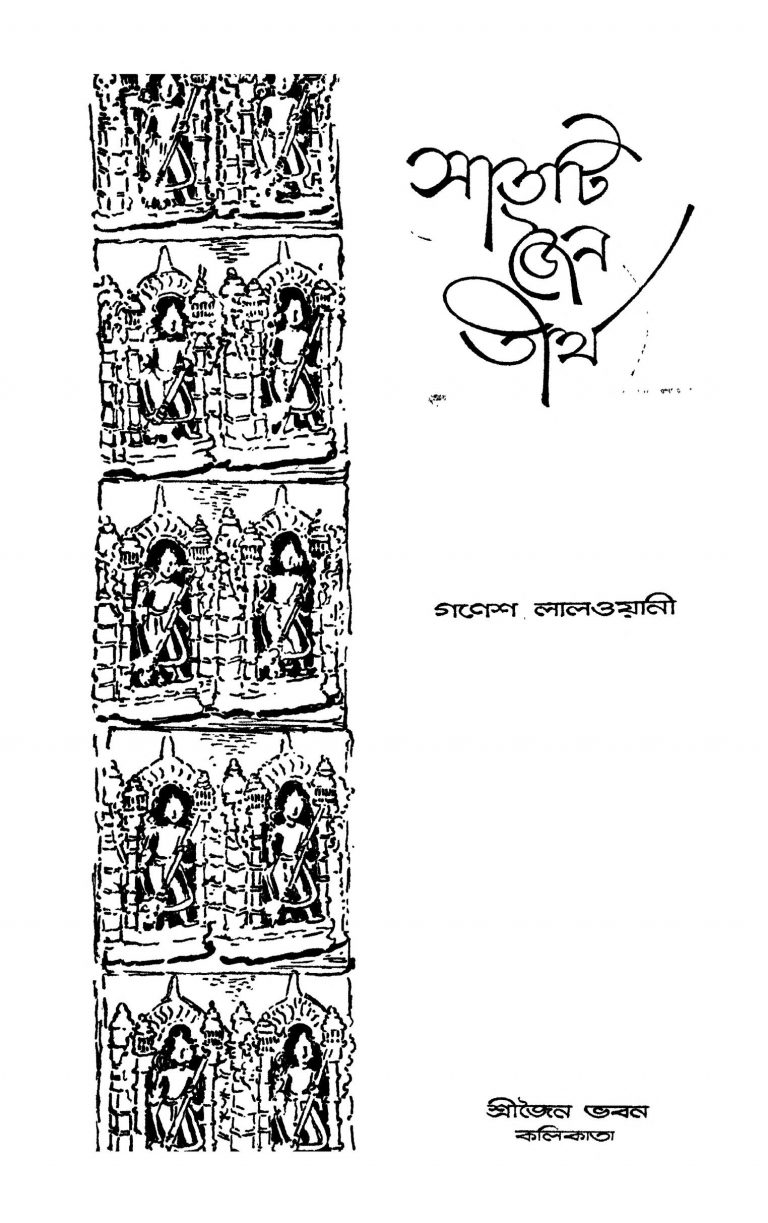 Satti Jaina Tirtha by Ganesh Lalwani - গণেশ লালওয়ানী