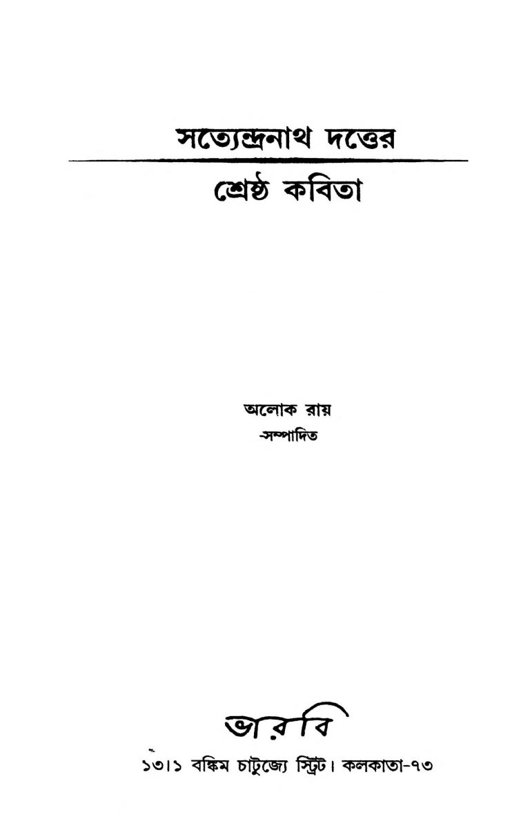 Satyendranath Datter - Shrestha Kabita by Satyendranath Dutta - সত্যেন্দ্রনাথ দত্ত