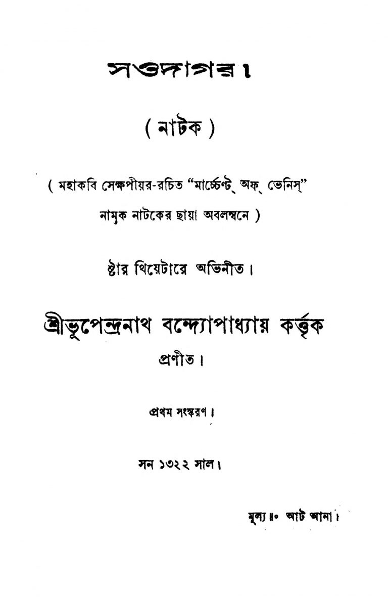 Saudagar [Ed. 1] by Bhupendranath Bandyopadhyay - ভূপেন্দ্রনাথ বন্দ্যোপাধ্যায়