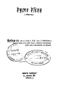 Schooler Itibritya [Ed. 1] by Sudhirchandra Roy - সুধীরচন্দ্র রায়