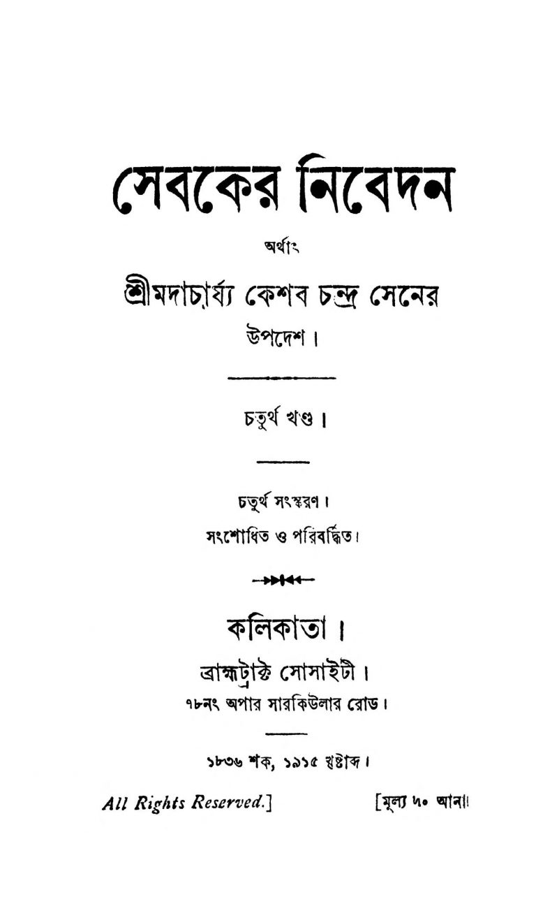 Sebaker Nibedan [Ed. 4] by Keshab Chandra Sen - কেশবচন্দ্র সেন