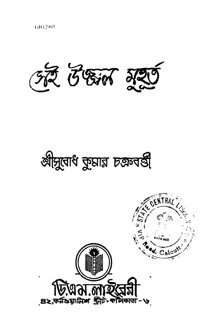 Sei Ujjwal Muhurta by Subodh Kumar Chakraborty - সুবোধ কুমার চক্রবর্তী
