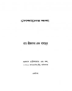 Sekaler Kotha by Jaladhar Sen - জলধর সেন