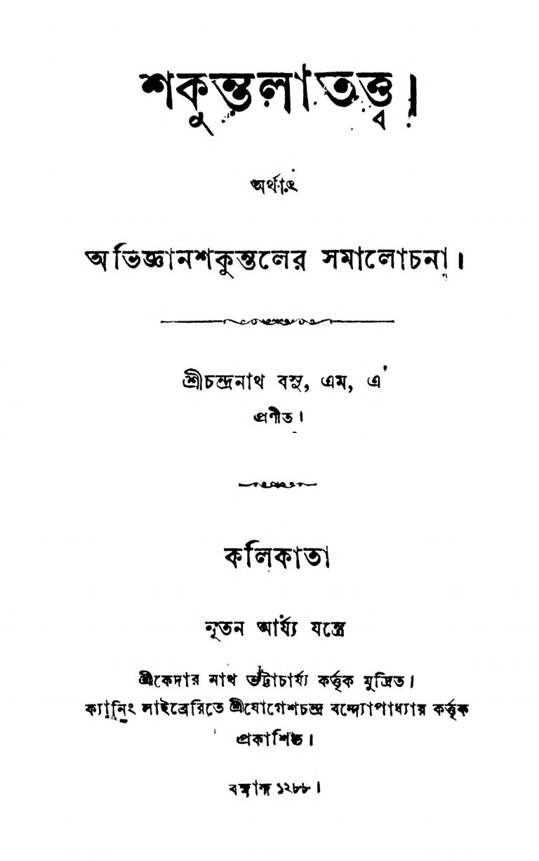 Shakuntala Tattwa by Chandranath Basu - চন্দ্রনাথ বসু