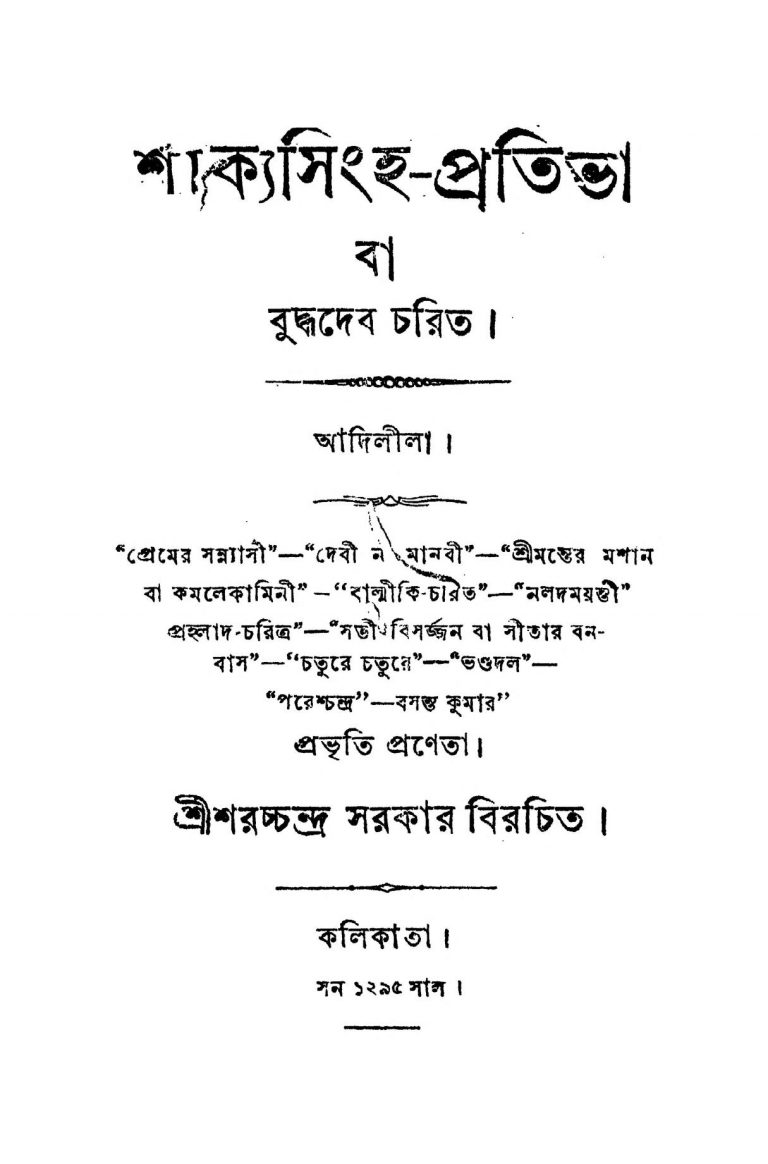 Shakya Singha-Pratibha by Sharatchandra Sarkar - শরচ্চন্দ্র সরকার