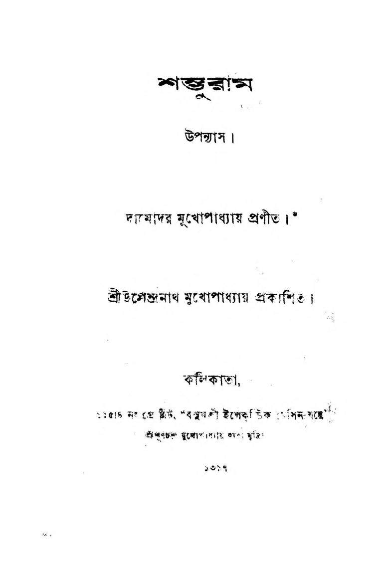 Shambhuram  by Damodar Mukhopadhyay - দামোদর মুখোপাধ্যায়