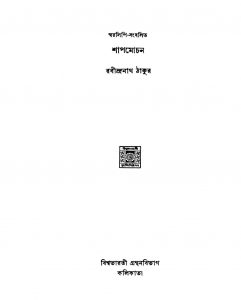 Shap Mochan by Rabindranath Tagore - রবীন্দ্রনাথ ঠাকুর