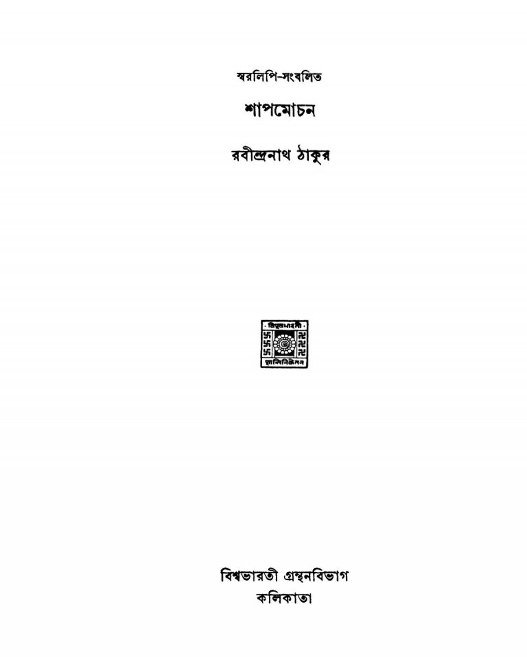 Shap Mochan by Rabindranath Tagore - রবীন্দ্রনাথ ঠাকুর