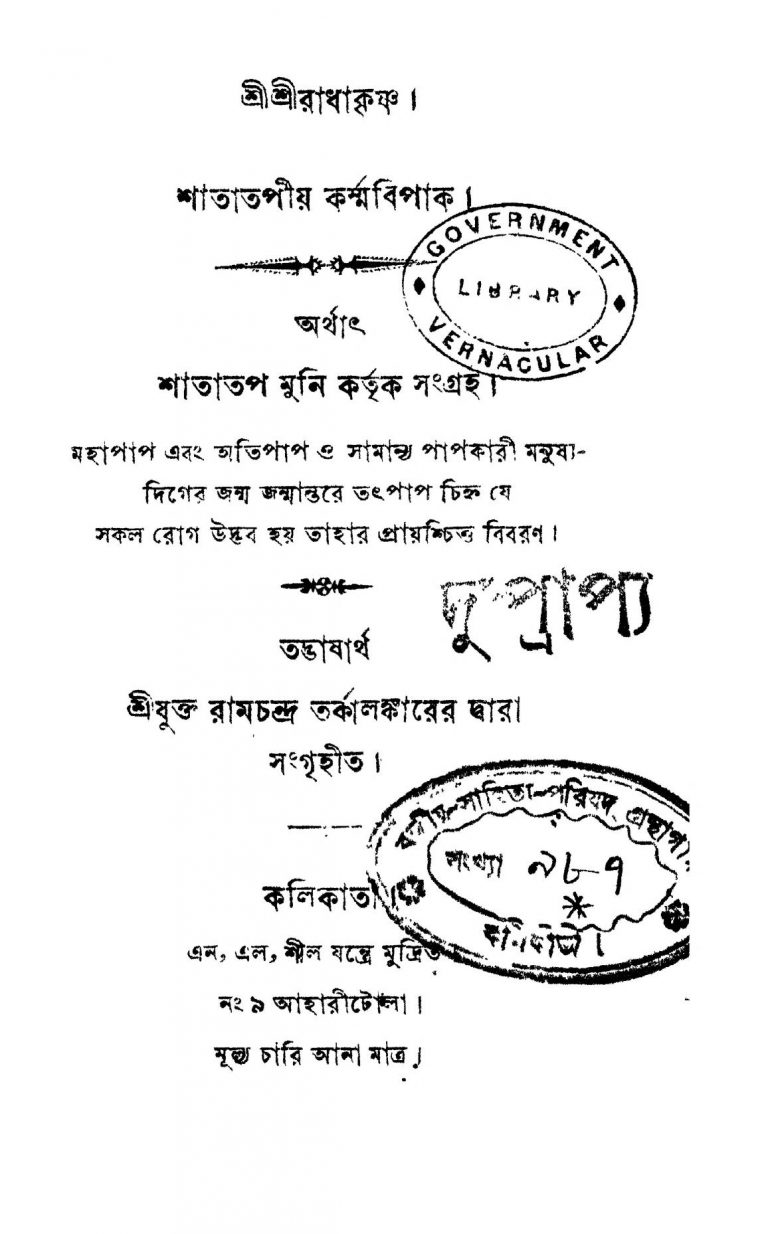 Shatatapiya Karmabipak by Ramchandra Tarkalankar - রামচন্দ্র তর্কালঙ্কার