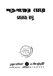 Shatru Paksher Meye [Vol. 1] [Ed. 3] by Manoj Basu - মনোজ বসু