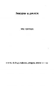 Shikshaprasanga O Desh-kal by Malaya Gangopadhyay - মলয়া গঙ্গোপাধ্যায়
